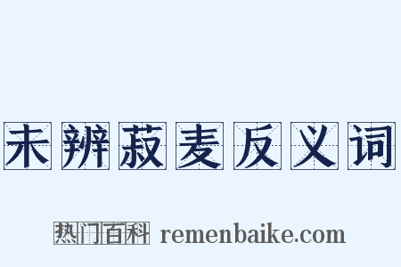 未辨菽麦反义词是什么意思的图片